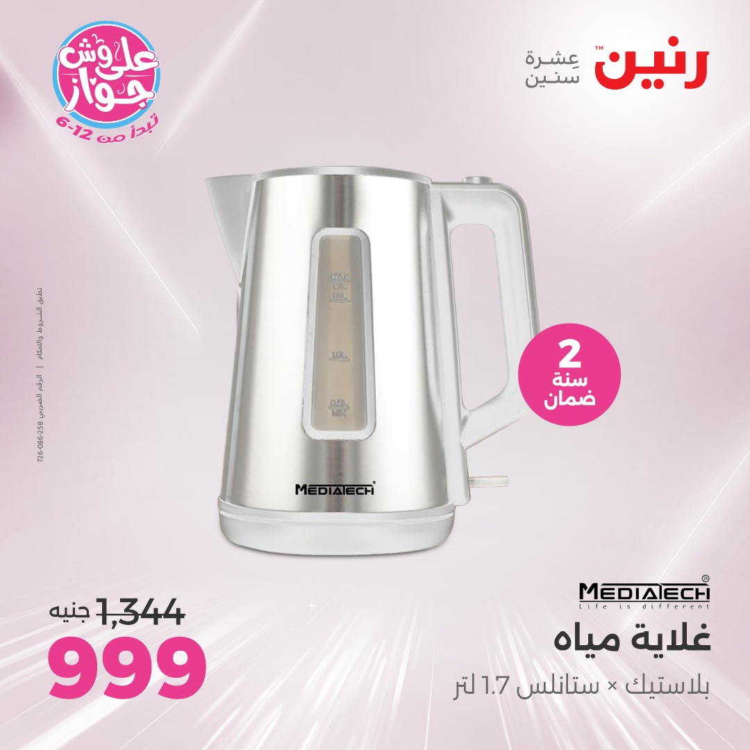 raneen offers from 16jun to 1jun 2025 عروض رنين من 16 يونيو حتى 1 يونيو 2025 صفحة رقم 12